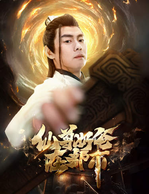 仙尊奶爸在都市(82集) 仙尊奶爸在都市(82集)一共多少集