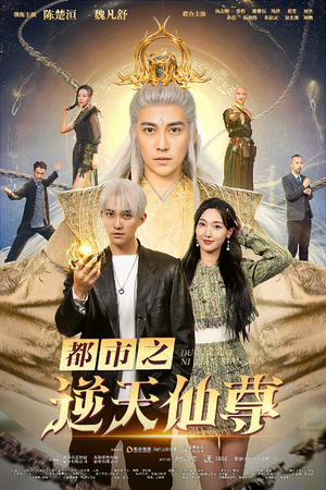 都市之逆天仙尊(78集) 都市之逆天仙尊(78集)古装短剧推荐
