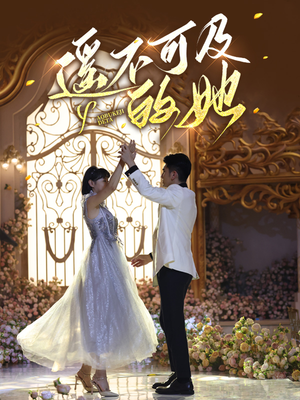 遥不可及的她(87集) 遥不可及的她(87集)女主谁演的
