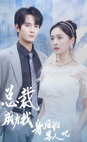 总裁成为我身后的男人吧(81集) 总裁成为我身后的男人吧(81集)口碑之选免费看