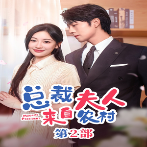 总裁夫人来自农村第2部(77集) 总裁夫人来自农村第2部(77集)爆火短剧推荐