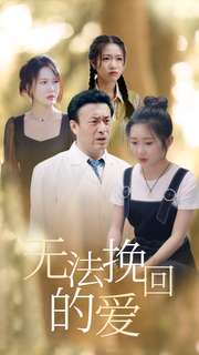 无法挽回的爱(40集) 无法挽回的爱(40集)短剧分享片段