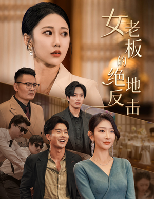 乘风破浪的女总裁(49集) 乘风破浪的女总裁(49集)男频短剧推荐