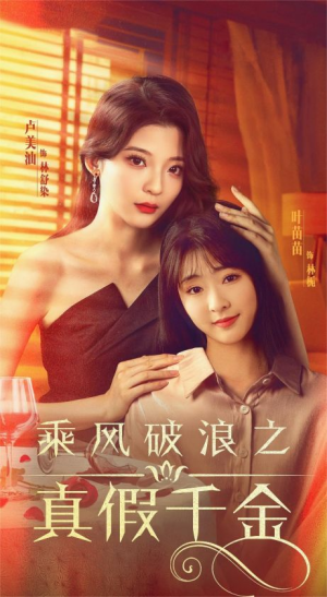 乘风破浪之真假千金(85集) 乘风破浪之真假千金(85集)最近很火的短剧