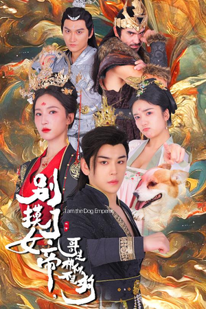别摸了女帝,哥是神仙不是狗(57集) 别摸了女帝,哥是神仙不是狗(57集)免费观看