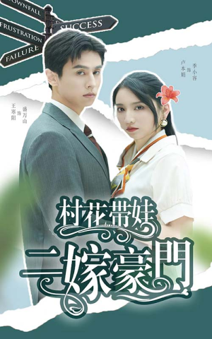 村花带娃二嫁豪门(60集) 村花带娃二嫁豪门(60集)好看短剧分享