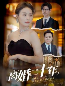 离婚二十年,我成了前夫高攀不起的存在(86集) 离婚二十年,我成了前夫高攀不起的存在(86集)精彩的短剧