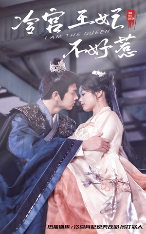 冷宫王妃不好惹(78集) 冷宫王妃不好惹(78集)太好看了短剧