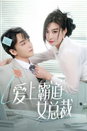 爱上霸道女总裁(73集) 爱上霸道女总裁(73集)海量资源免费看