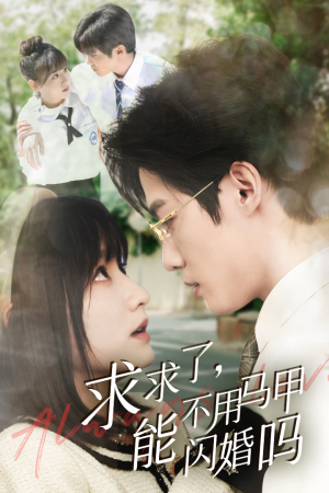 求求了,能不用马甲闪婚吗$闪婚夫妇,为何那样(79集) 求求了,能不用马甲闪婚吗$闪婚夫妇,为何那样(79集)去哪里看