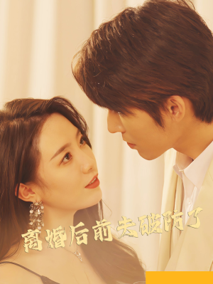 离婚后前夫破防了(90集) 离婚后前夫破防了(90集)这部短剧太好看
