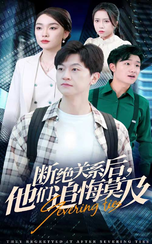 断绝关系后,他们追悔莫及(63集) 断绝关系后,他们追悔莫及(63集)河马免费短剧
