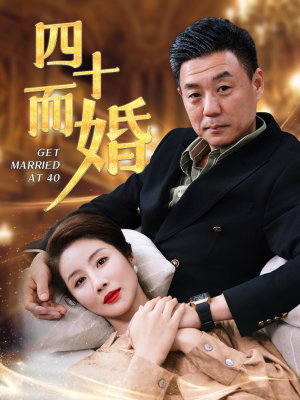 四十而婚（100集）短剧全集免费看