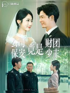 公司保安竟是财团少主(100集) 公司保安竟是财团少主(100集)常回家看看短剧