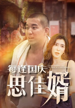每逢国庆思佳婿(70集) 每逢国庆思佳婿(70集)高质量短剧推荐