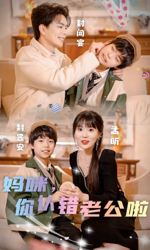 妈咪,你认错老公啦(84集) 妈咪,你认错老公啦(84集)演的怎么样