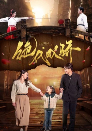 绝代双骄(81集) 绝代双骄(81集)爆火短剧抢先看