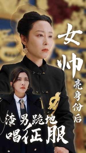 女帅亮身份后渣男跪地唱征服(81集) 女帅亮身份后渣男跪地唱征服(81集)在线看完整版