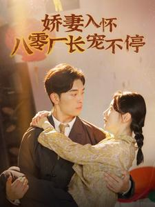 娇妻入怀八零厂长宠不停$闪婚夫妇在八零(60集) 娇妻入怀八零厂长宠不停$闪婚夫妇在八零(60集)精彩短剧分享
