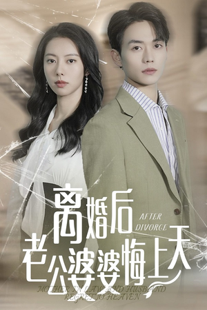 离婚后老公婆婆悔上天(61集) 离婚后老公婆婆悔上天(61集)短剧也太好看了