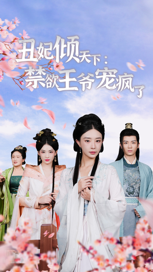 丑妃倾天下:禁欲王爷宠疯了(52集) 丑妃倾天下:禁欲王爷宠疯了(52集)越看越好看短剧