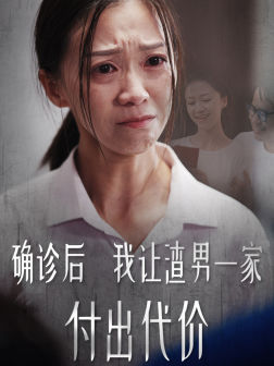 确诊后我让渣男一家付出代价(50集) 确诊后我让渣男一家付出代价(50集)好看短剧抢先看