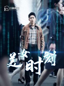 美女时刻(93集) 美女时刻(93集)夸克在线观看