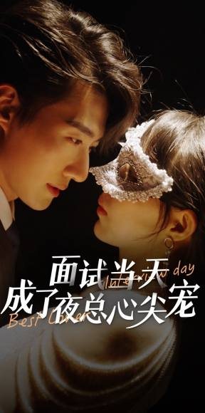 面试当天成了夜总心尖宠(87集) 面试当天成了夜总心尖宠(87集)每日短剧追不停
