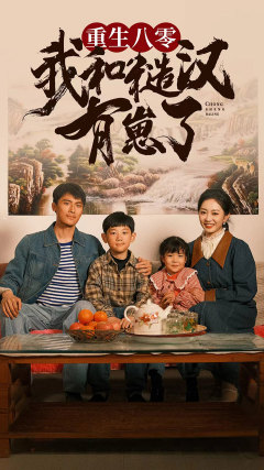 重生八零:我和糙汉有崽了(83集) 重生八零:我和糙汉有崽了(83集)爱短剧爱追剧
