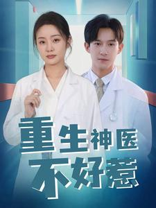 重生神医不好惹(35集) 重生神医不好惹(35集)好看的国产短剧