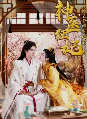 神医狂妃战神王爷乖乖受宠(99集) 神医狂妃战神王爷乖乖受宠(99集)免费短剧完整版