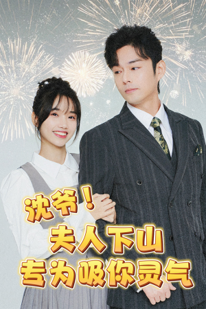 沈爷!夫人下山专为吸你灵气(80集) 沈爷!夫人下山专为吸你灵气(80集)短剧全集大结局