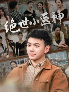觉醒之高手在民间(80集) 觉醒之高手在民间(80集)短剧热播中