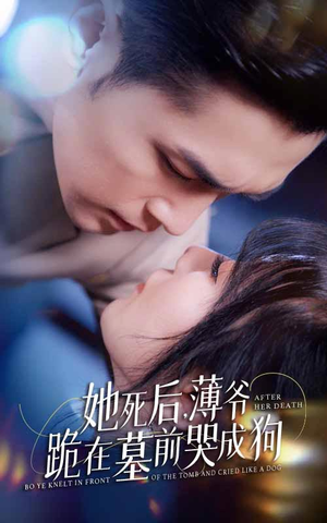 新版:她死后,薄爷跪在墓前哭成狗(91集) 新版:她死后,薄爷跪在墓前哭成狗(91集)短剧上头又好看