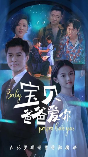 宝贝爸爸爱你(61集) 宝贝爸爸爱你(61集)熬夜追短剧