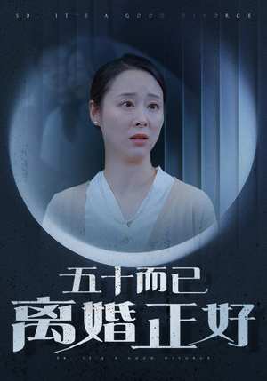 五十而已离婚正好(31集) 五十而已离婚正好(31集)太好看了短剧