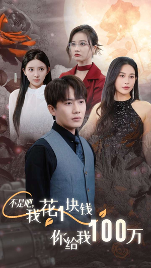 不是吧,我花1块钱你给我100万$24小时我百倍返现(37集) 不是吧,我花1块钱你给我100万$24小时我百倍返现(37集)快来看短剧