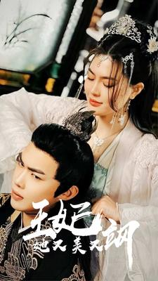 新:王妃她又美又飒(86集) 新:王妃她又美又飒(86集)西瓜短剧免费看