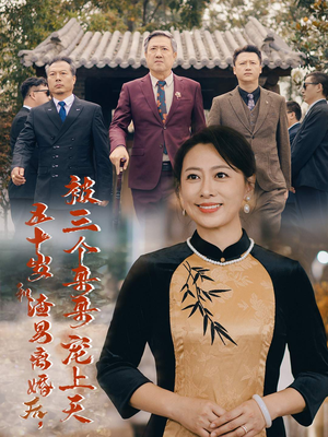 被三个大佬哥哥找回后前夫悔不当初(64集) 被三个大佬哥哥找回后前夫悔不当初(64集)短剧每日分享