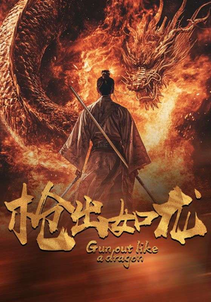 枪出如龙(54集) 枪出如龙(54集)大结局一气呵成