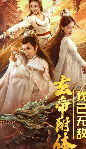 玄帝附体,我已无敌(79集) 玄帝附体,我已无敌(79集)精彩短剧免费看