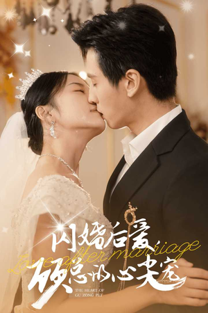 闪婚后爱,顾总的心尖宠(45集) 闪婚后爱,顾总的心尖宠(45集)短剧精彩片段