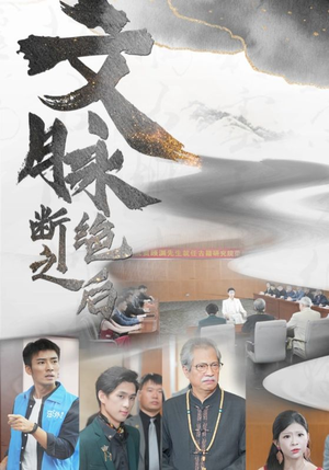 文脉断绝之后(31集) 文脉断绝之后(31集)夸克在线观看