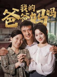 我的爸爸妈妈(61集) 我的爸爸妈妈(61集)热播短剧追不停
