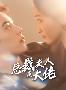 总裁夫人是大佬(67集) 总裁夫人是大佬(67集)哪个短剧网能看