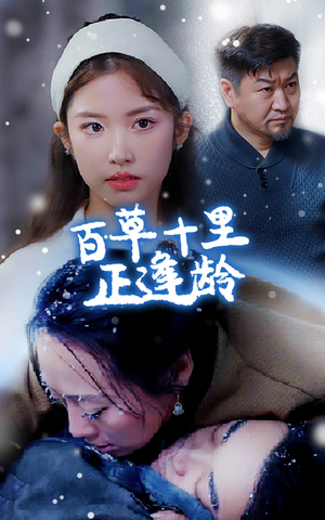 百草十里正逢龄(40集) 百草十里正逢龄(40集)古装短剧推荐
