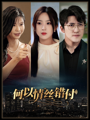 何以青丝错付(63集) 何以青丝错付(63集)全集一网打尽