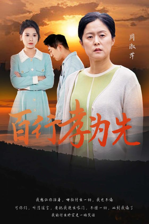 百行孝为先(31集) 百行孝为先(31集)全季一次看完