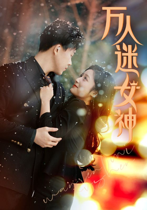 万人迷女神(72集) 万人迷女神(72集)全集一次看完