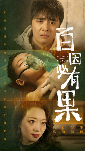 百因必有果(50集) 百因必有果(50集)全集在线看